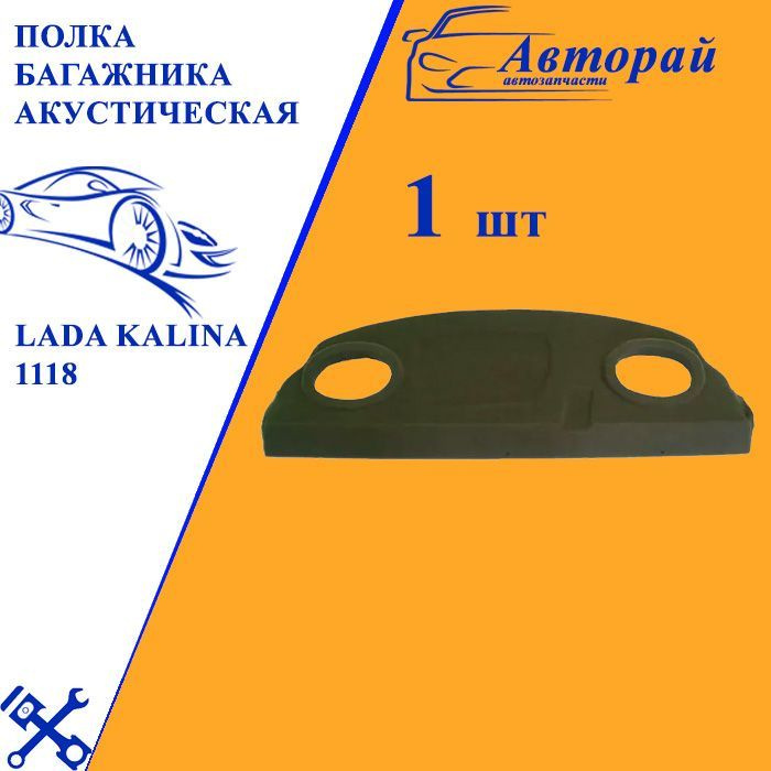 Полка багажника акустическая Лада Калина / LADA KALINA 1118 (направленная) (седан)  #1