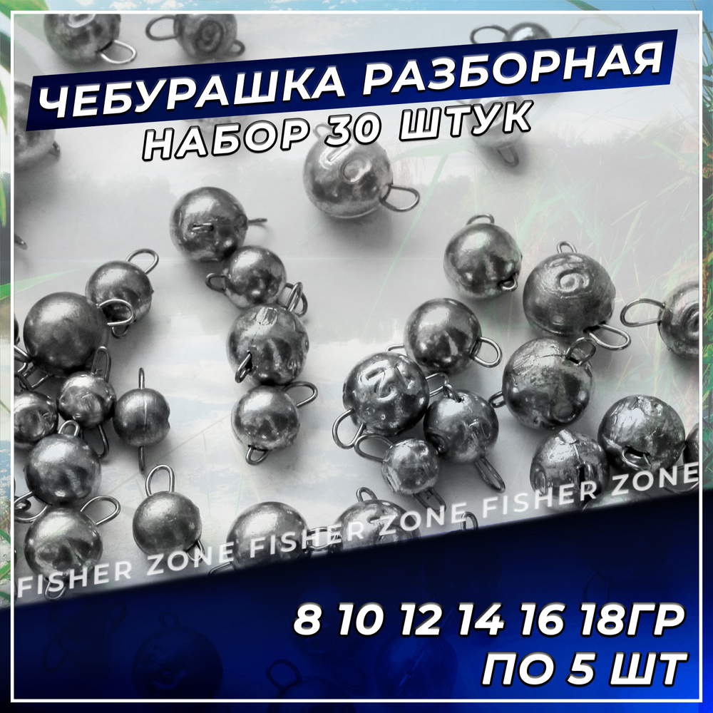 Груз Разборная чебурашка 30 шт в наборе (упаковка 8 10 12 14 16 18 гр по 5 штук) / рыболовные аксессуары #1