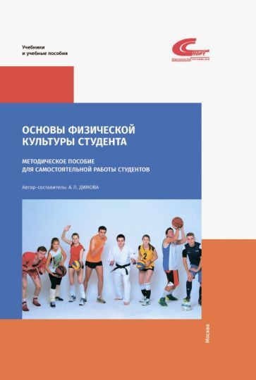 А. Димова - Основы физической культуры студента. Методическое пособие для самостоятельной работы студентов #1