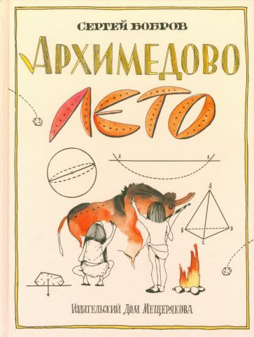 Сергей Бобров - Архимедово лето, или История содружества юных математиков. Двоичная система счисления #1