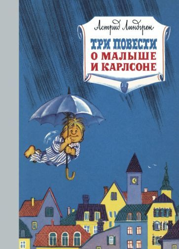 Астрид Линдгрен - Три повести о малыше и Карлсоне | Линдгрен Астрид  #1