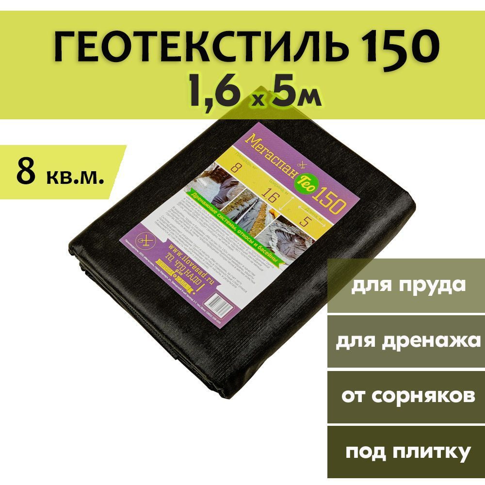 МЕГАСПАН ГЕО 150 - 8м2 (1,6м*5п.м.) Геотекстиль для дренажа #1