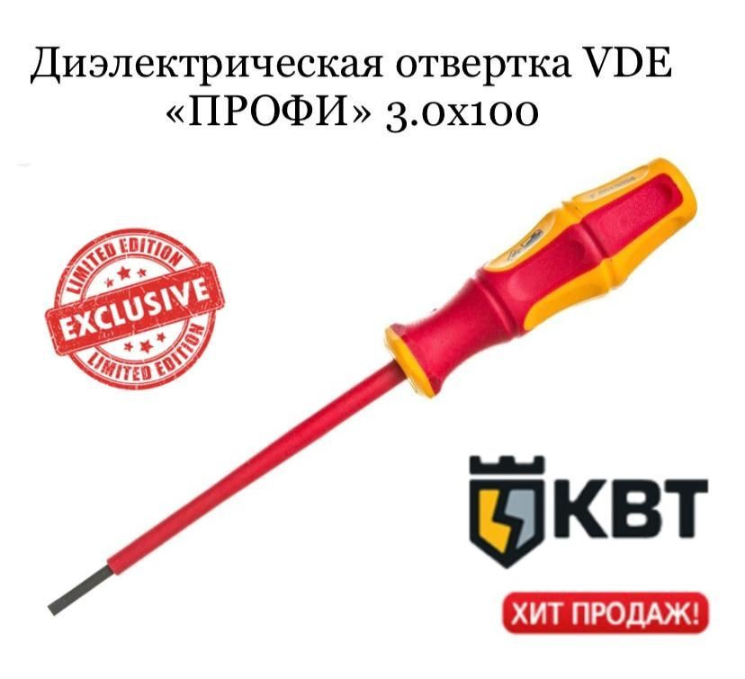 Диэлектрическая отвертка VDE ПРОФИ 3.0х100, КВТ 78608 #1