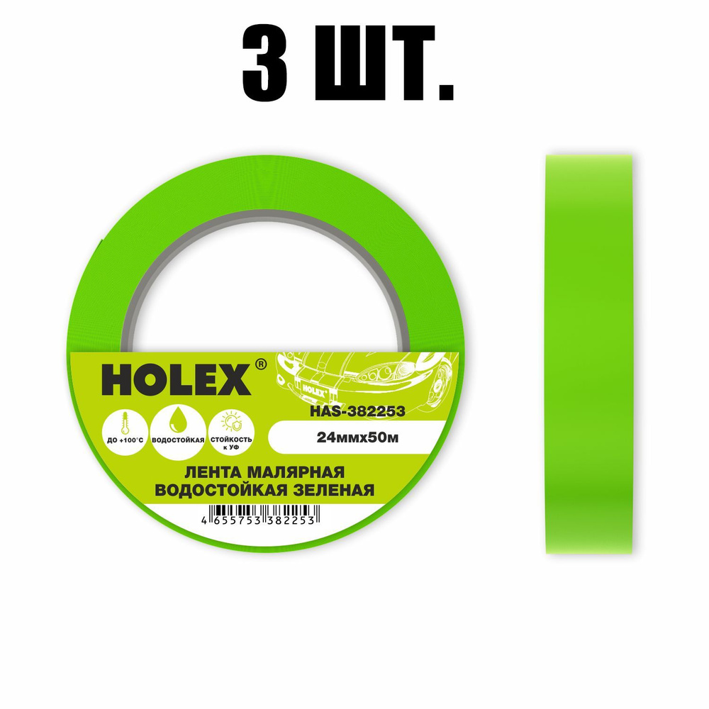 Holex Малярный скотч водостойкий 24мм*50м зелёный 3 шт. #1