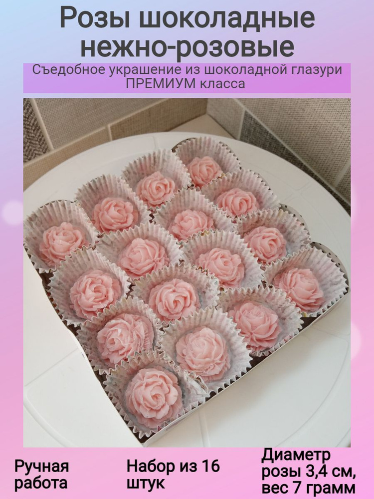 Фигурный шоколад: Украшения для торта: Розы из шоколадные (розовые)  #1