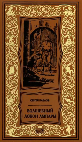Сергей Павлов - Волшебный локон Ампары | Павлов Сергей Иванович  #1