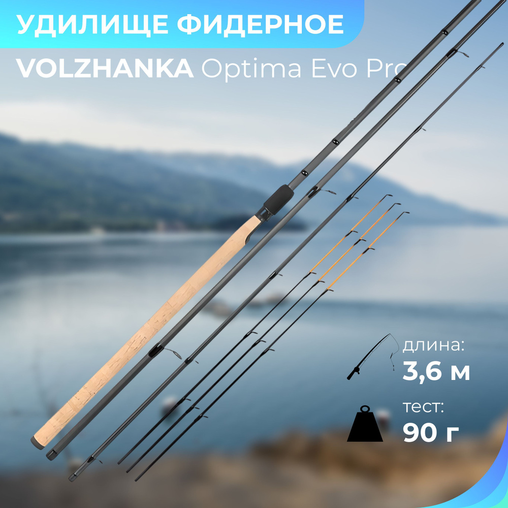 Удилище фидер "VOLZHANKA" Optima Evo Pro 12ft 3.6м 90+г 041-0115 #1