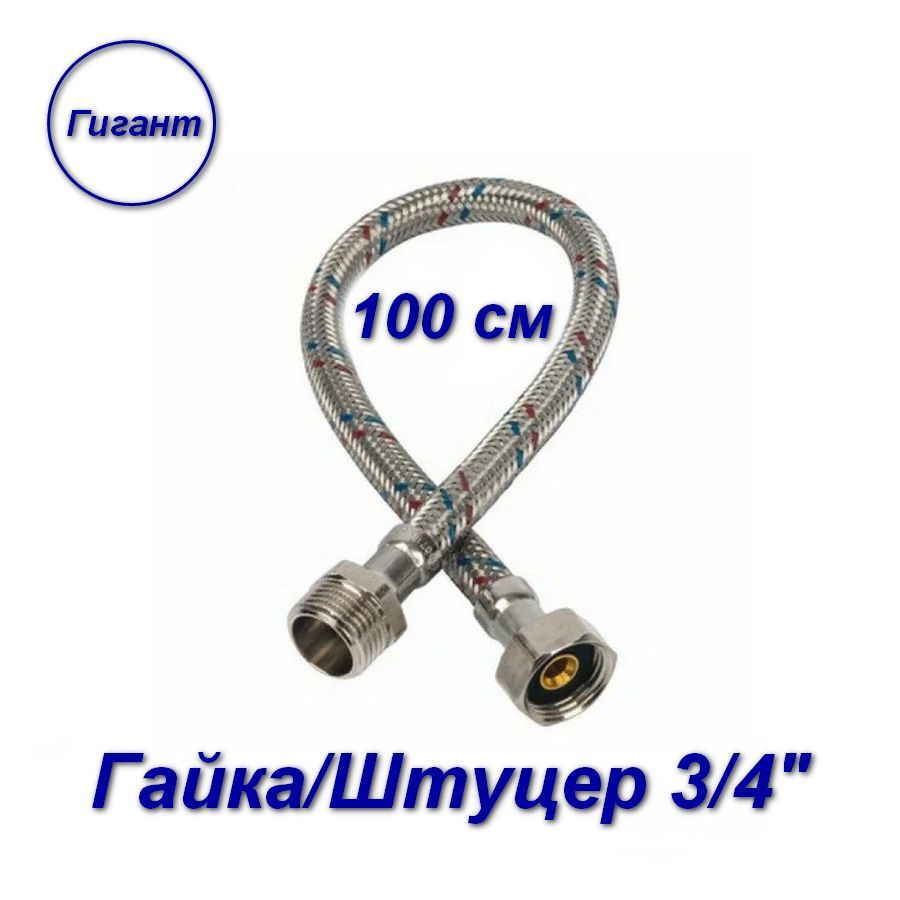 Гибкая подводка гайка/штуцер, 3/4" - 100 см, Гигант #1