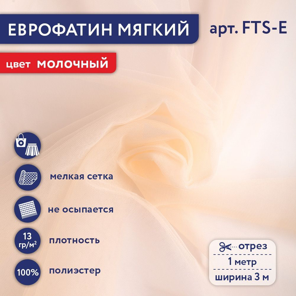 Фатин мягкий (Еврофатин) "Gamma" FTS-E,13 г/кв.м, 100х300 см, 100% полиэстер 04 молочный  #1
