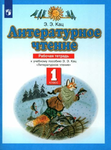 Элла Кац - Литературное чтение. 1 класс. Рабочая тетрадь к учебнику Э. Э. Кац. ФГОС | Кац Элла Эльханоновна #1