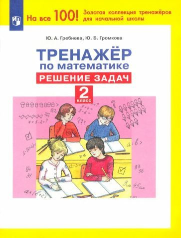 Гребнева, Громкова - Математика. 2 класс. Тренажер Решение задач. ФГОС | Громкова Юлия Борисовна, Гребнева #1