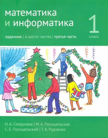 Сопрунова, Посицельская, Посицельский: Математика и информатика. 1 класс. Задачник. Часть 3 УМК Математика #1