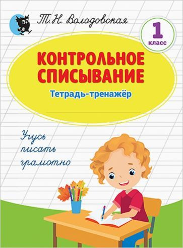 Татьяна Володовская - Русский язык. 1 класс. Контрольное списывание. Тетрадь-тренажёр  #1