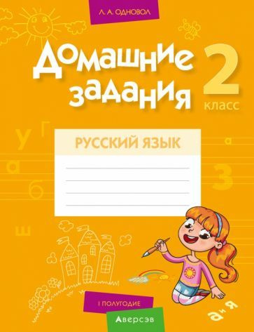 Людмила Одновол - Русский язык. 2 класс. Домашние задания. I полугодие | Одновол Людмила Алексеевна  #1