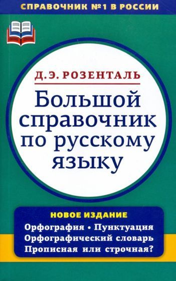 Дитмар Розенталь - Большой справочник по русскому языку. Орфография. Пунктуация. Орфографический словарь #1