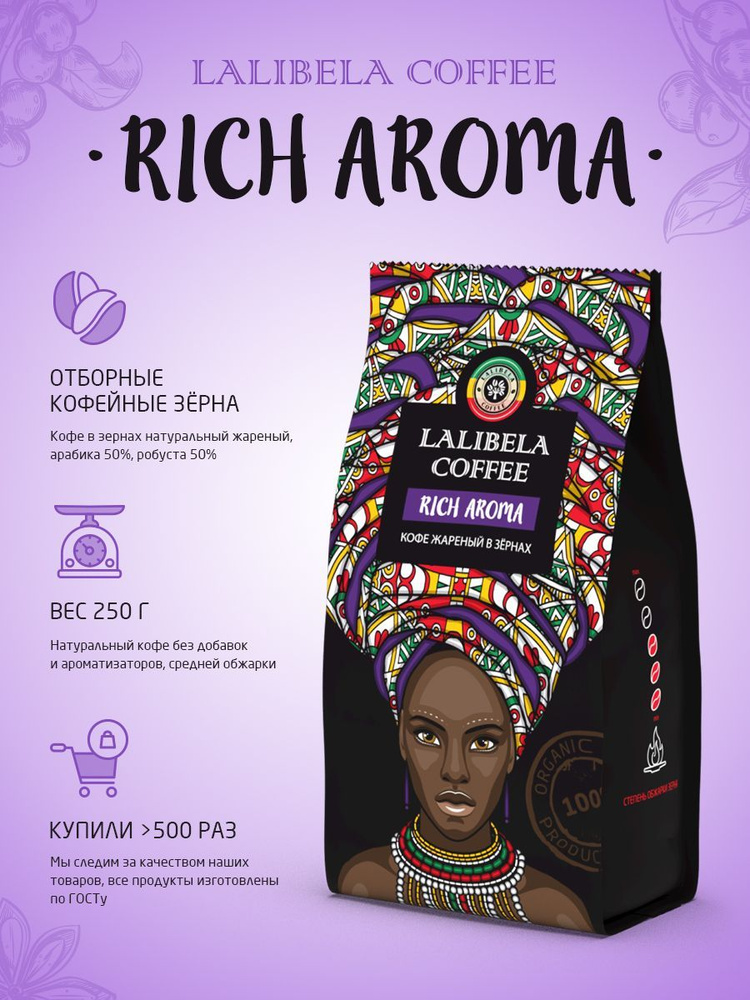 Кофе в зернах 250 гр LALIBELA COFFEE RICH AROMA арабика 50%, робуста 50% #1