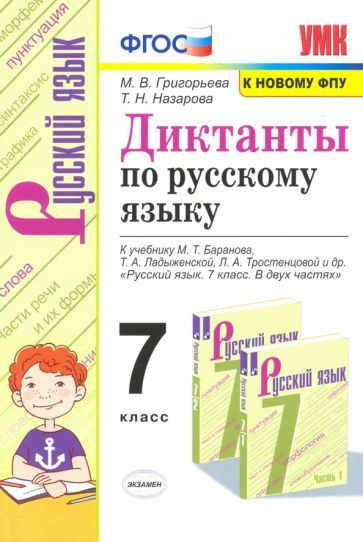 Григорьева, Назарова - Русский язык. 7 класс. Диктанты к учебнику М.Т. Баранова, Т.А. Ладыженской, Л.А. #1