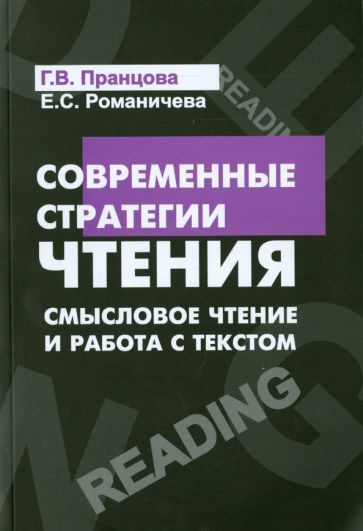 Романичева, Пранцова - Современные стратегии чтения. Теория и практика. Смысловое чтение и работа с текстом #1