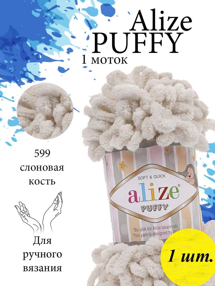 Пряжа Alize Puffy (Пуффи) 1 моток Цвет: 599 слоновая кость 100% микрополиэстер 100г 9,2 м  #1