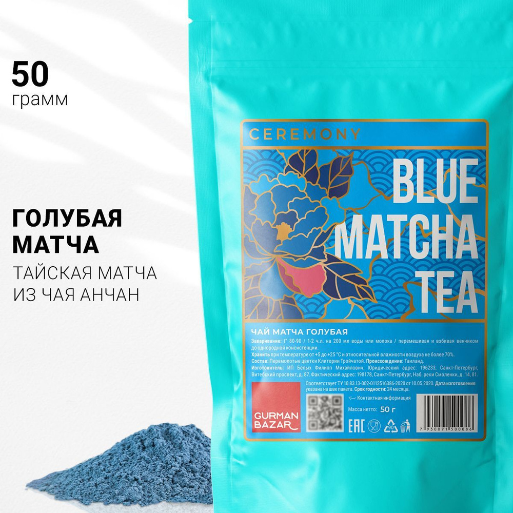 Настоящий Тайский Чай Матча Синяя (Голубая) 50 г. Ceremony (Blue Matcha Tea, Маття, Матя, Растёртый Порошковый #1