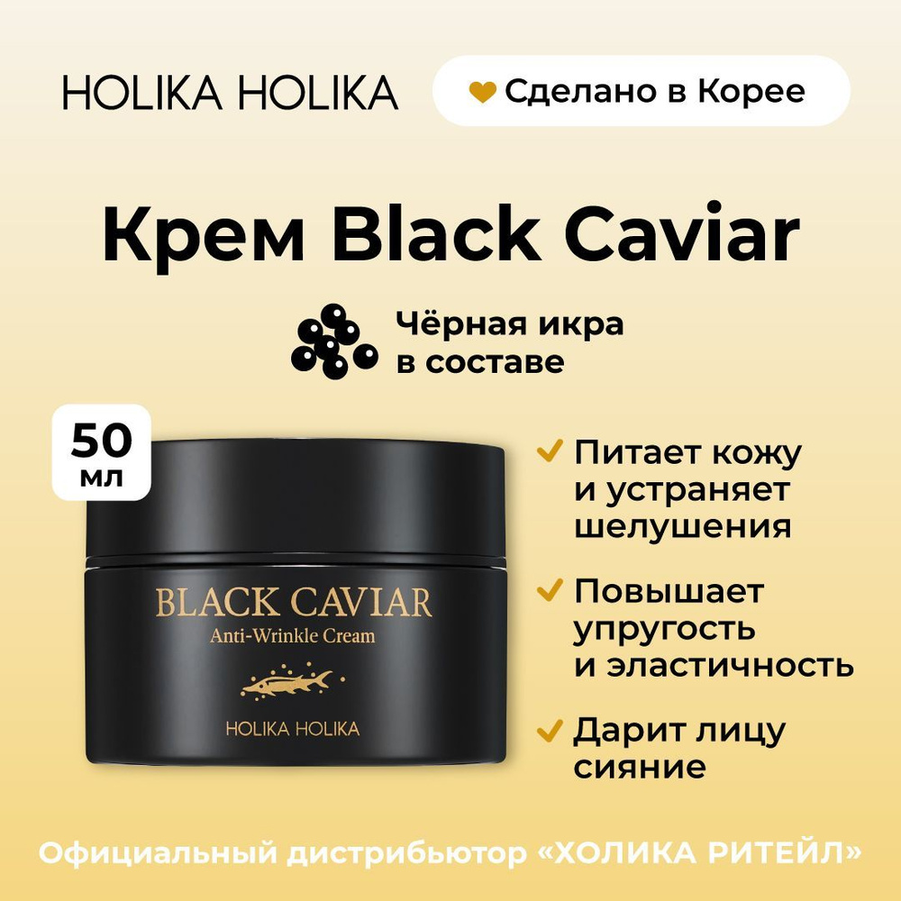 Holika Holika Питательный крем для лица с черной икрой Black Caviar Anti-Wrinkle Cream 50 мл  #1