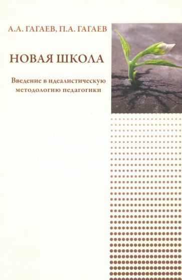 Гагаев, Гагаев - Новая школа | Гагаев Андрей Александрович, Гагаев Павел Александрович  #1