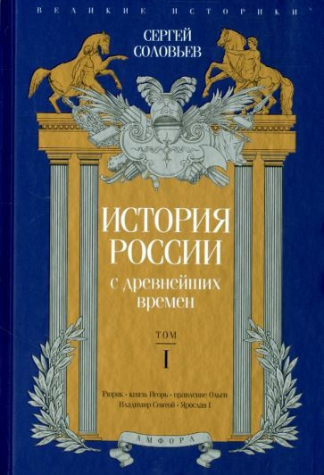 Сергей Соловьев - История России с древнейших времен. Том 1 | Соловьев Сергей Михайлович  #1