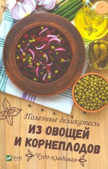 Алевтина Баранова - Чудо-кладовая. Полезные деликатесы из овощей и корнеплодов | Баранова Алевтина Ивановна #1