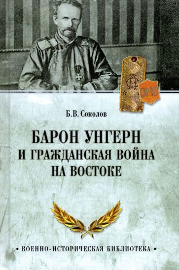 Барон Унгерн и Гражданская война на Востоке #1