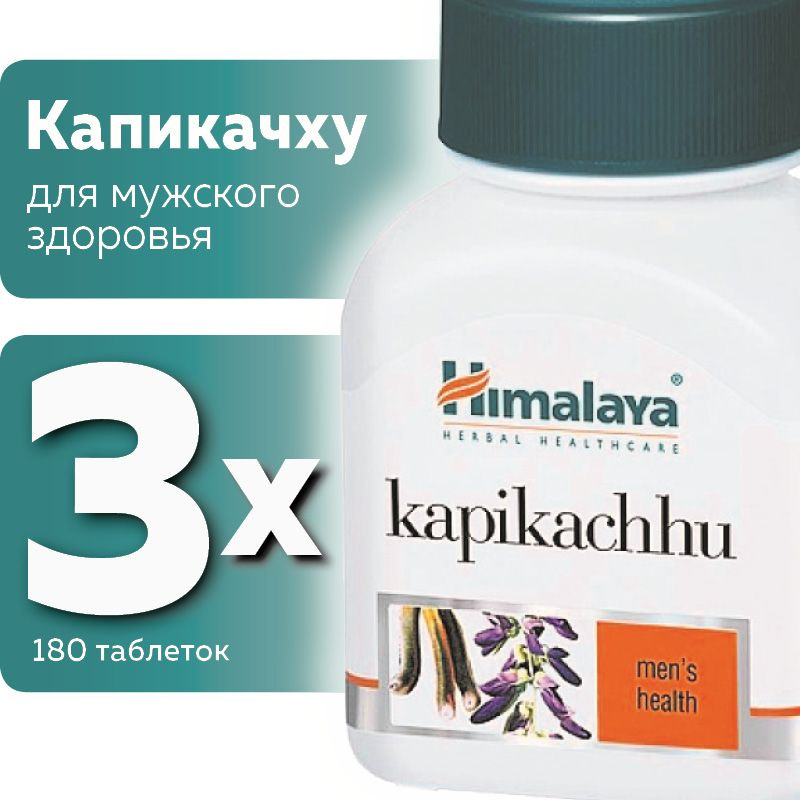 Капикачху (Kapikachhu Himalaya Herbals), для мужского здоровья #1