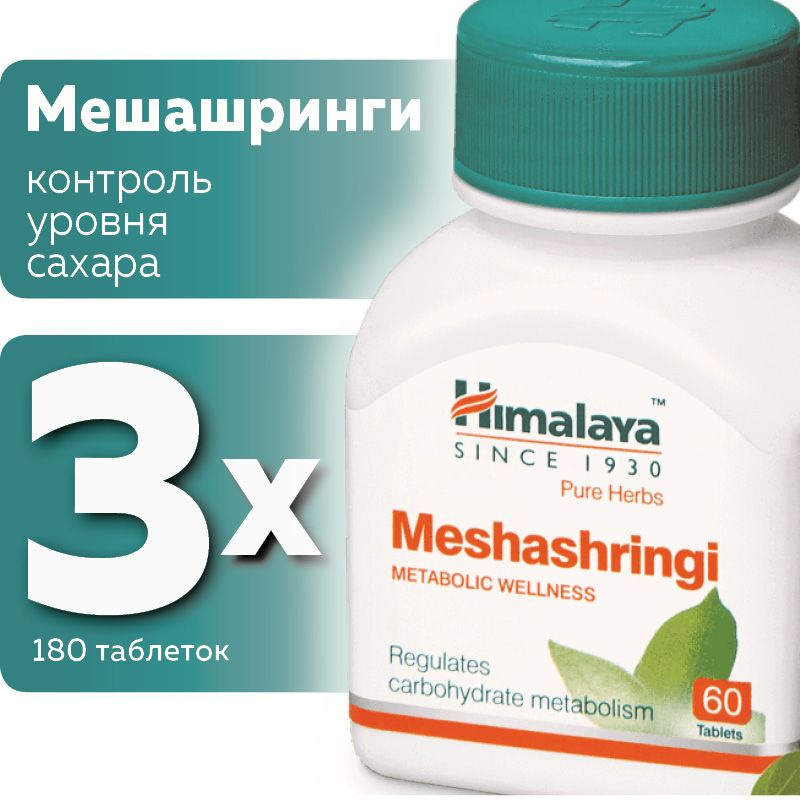 Мешашринги, (Meshashringi Himalaya Herbals) #1