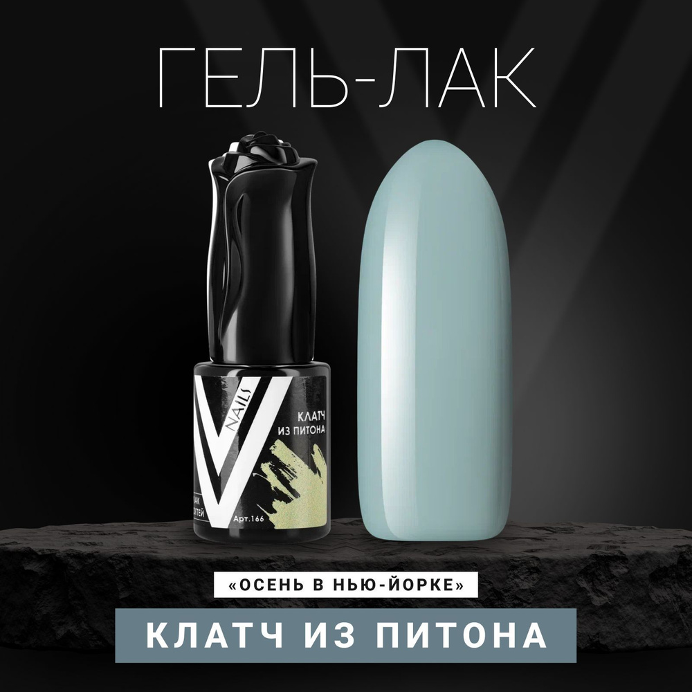 Vogue Nails Гель лак для ногтей, пыльный плотный пастельный приглушенный самовыравнивающийся, декоративное #1