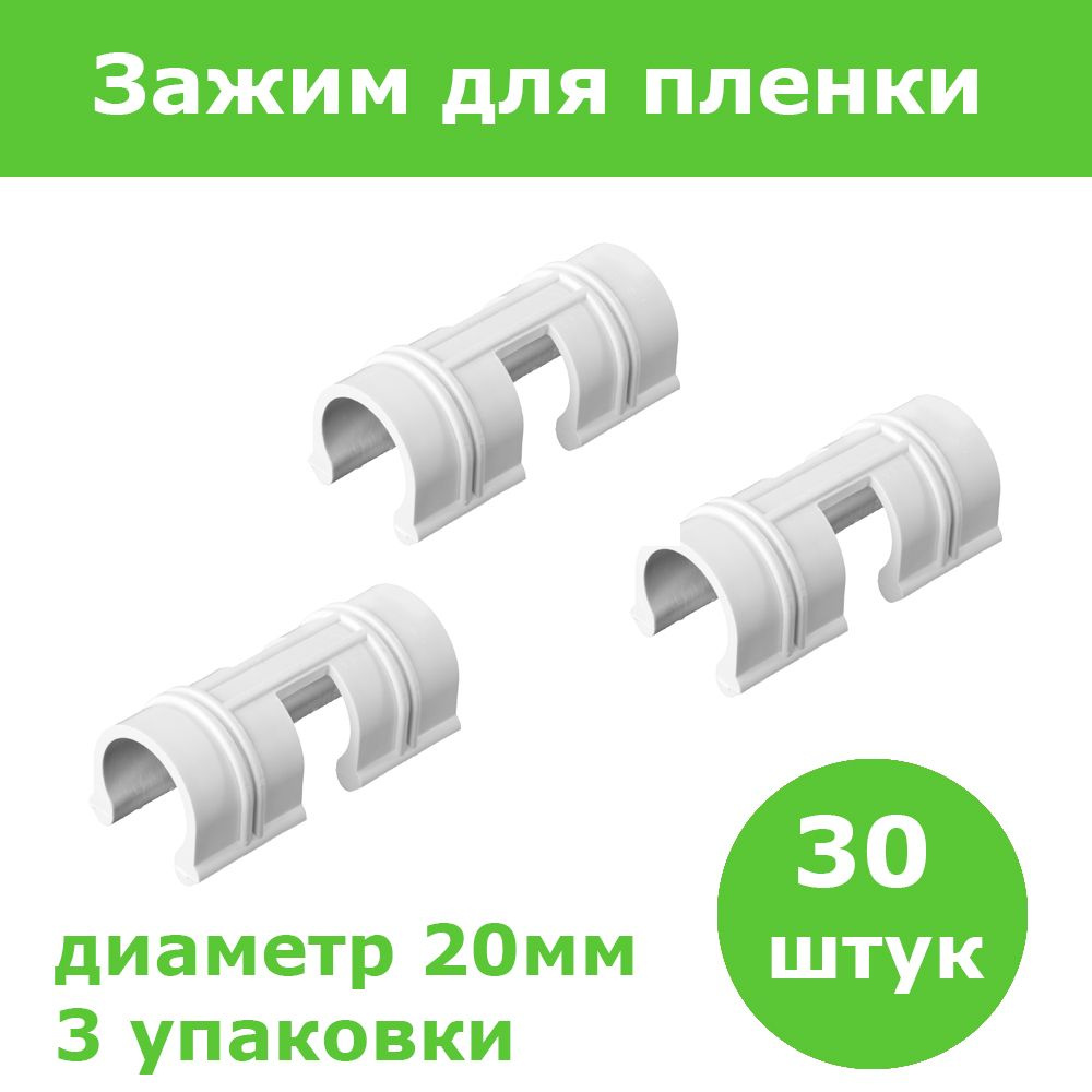 Комплект 3 уп, Зажим GRINDA для крепления пленки к каркасу парника, d20мм, цвет белый, 10шт, 422317-20 #1