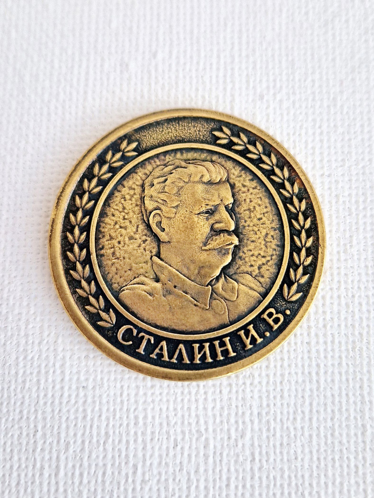 Сувенирная монета, кошельковый оберег, талисман "Сталин", латунь, 3см  #1
