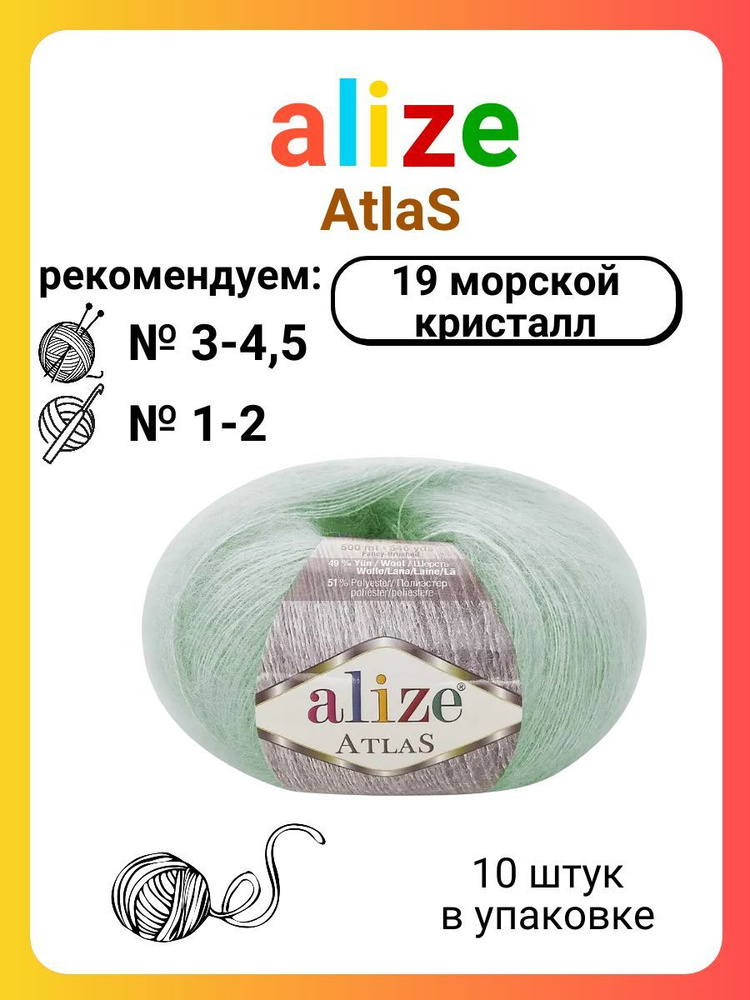 Пряжа для вязания Alize Atlas 19 морской кристалл, 50 г, 250 м, 10 штук  #1