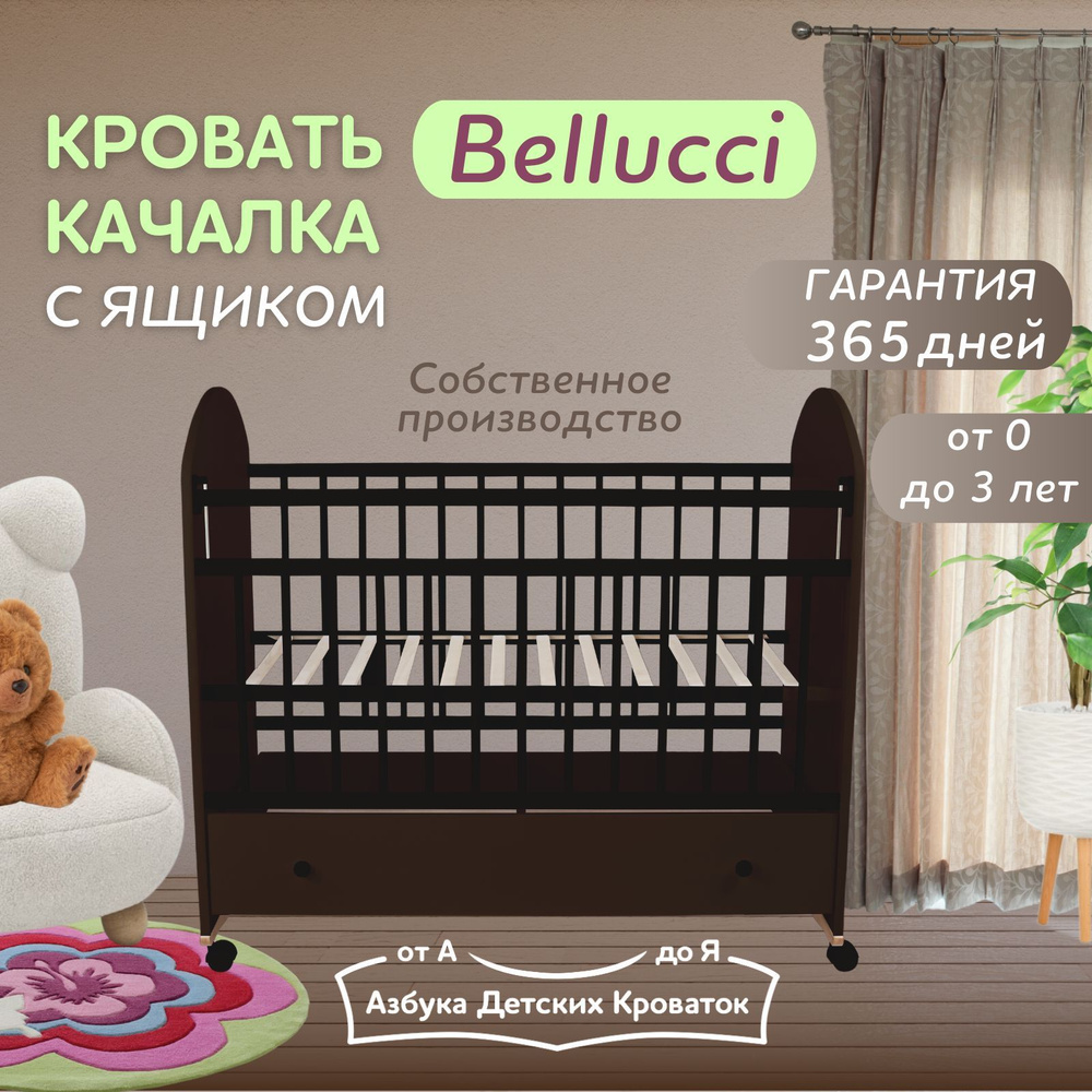 Азбука Кроваток, Кровать детская для новорожденных с ящиком Bellucci, 120 60, венге, качалка, на колесах #1