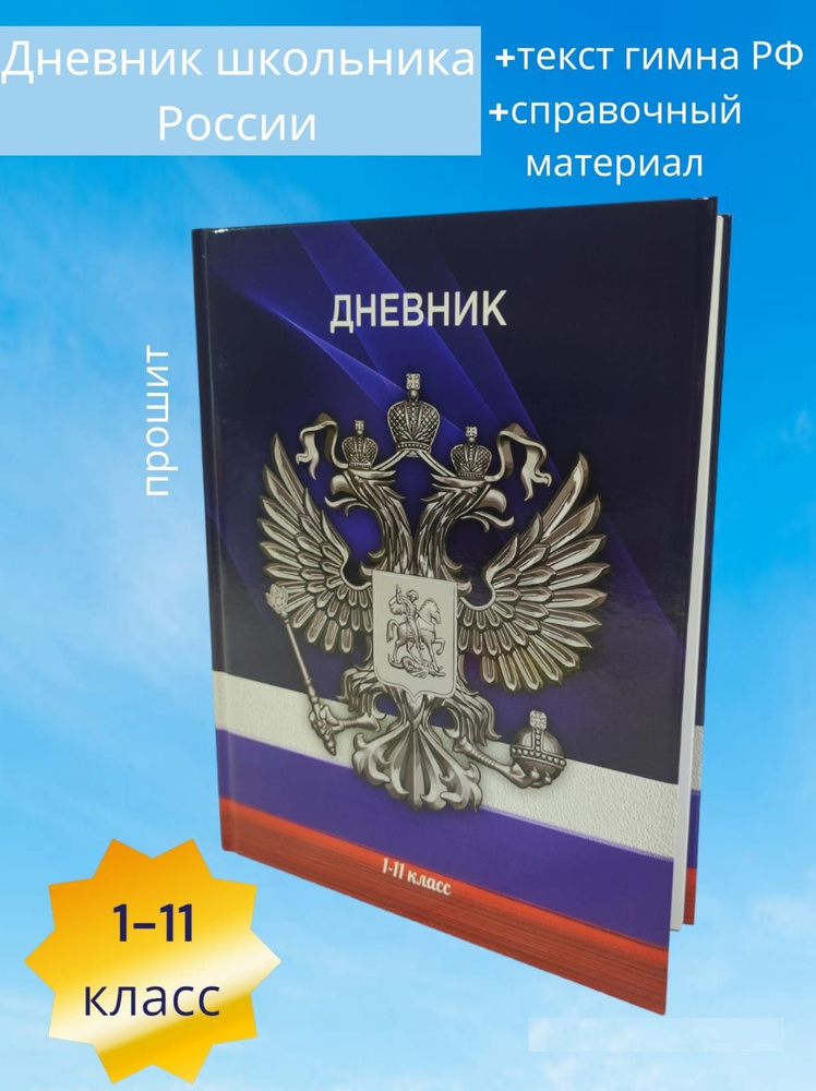 Дневник школьный 1 11 класс, Школьник России. С текстом гимна, гербом,флагом.  #1