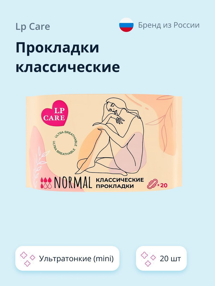 Прокладки классические LP CARE ультратонкие (mini) 20 шт #1