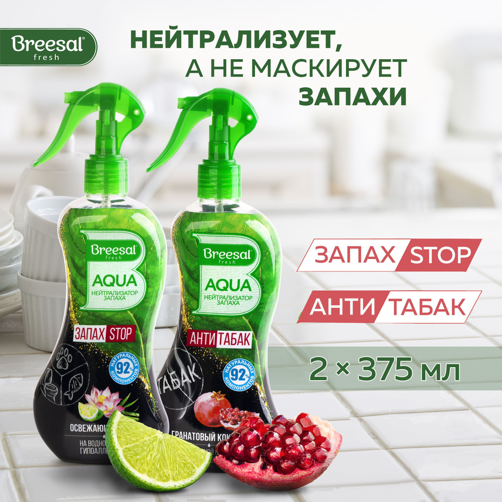 Нейтрализатор запаха Breesal AQUA Освежающий микс и Антитабак Гранатовый коктейль, 2 шт.  #1