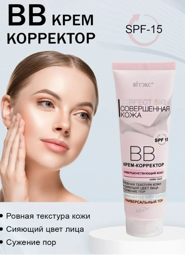 ВВ Крем Витэкс для лица Perfect Skin Корректор Совершенная кожа 50 мл  #1