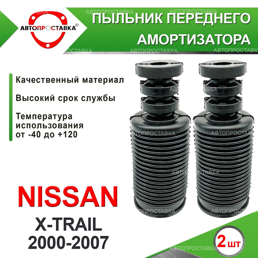 Пыльник передней стойки для Nissan X-TRAIL (T30) 2000-2007 / Пыльник отбойник переднего амортизатора #1