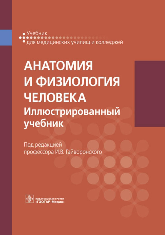 Анатомия и физиология человека. Иллюстрированный учебник | Гайворонский И. В., Николенко Владимир Николаевич #1