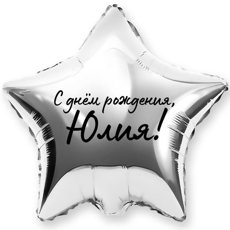Звезда шар именная, фольгированная, серебряная, с надписью (с именем) "С днём рождения, Юлия!"  #1