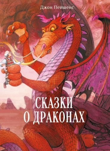 Джон Пейшенс - Сказки о драконах | Пейшнс Джон #1