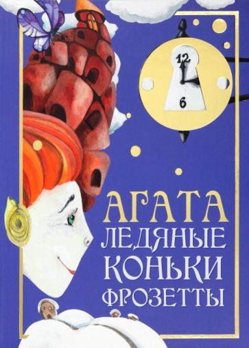 Виктор Стариков - Агата. Ледяные коньки Фрозетты | Стариковский Алексей Викторович  #1