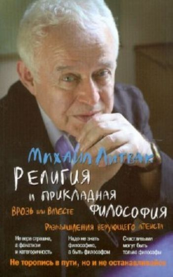 Михаил Литвак - Религия и прикладная философия. Врозь или вместе. Размышления верующего атеиста | Литвак #1