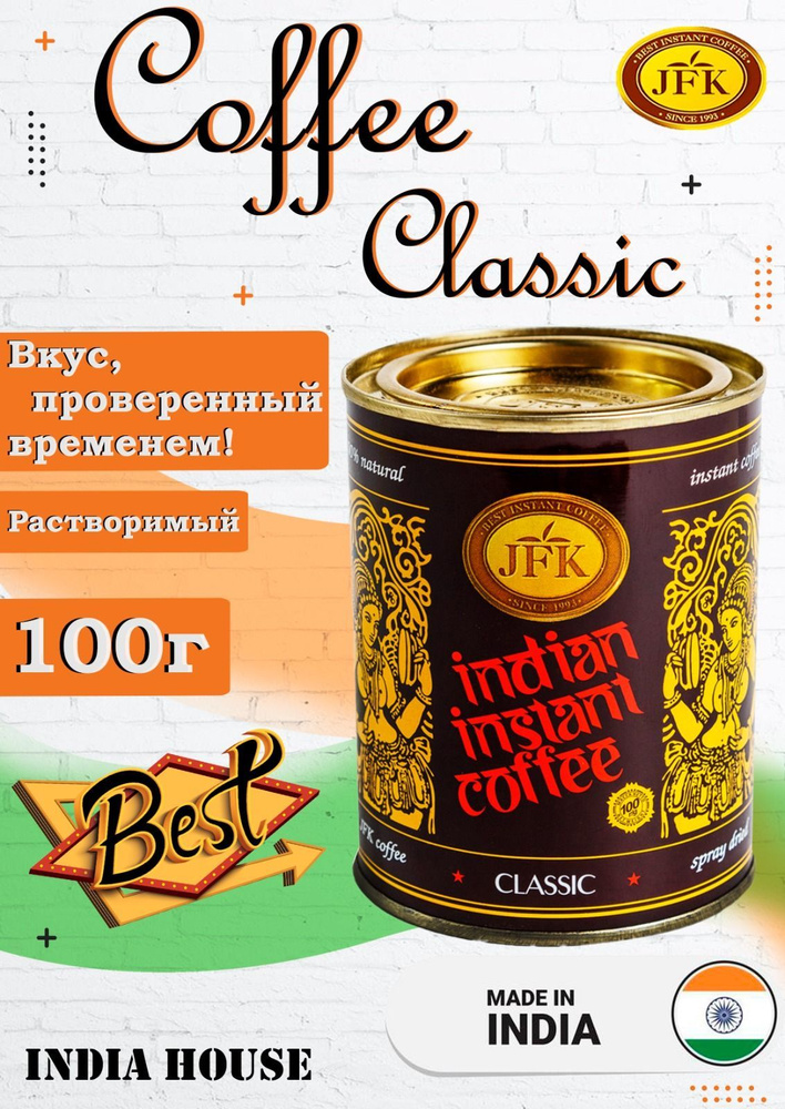 JFK Кофе растворимый CLASSIC Индия,100г. Годен до 30.06.2026г. Тот самый вкус!  #1