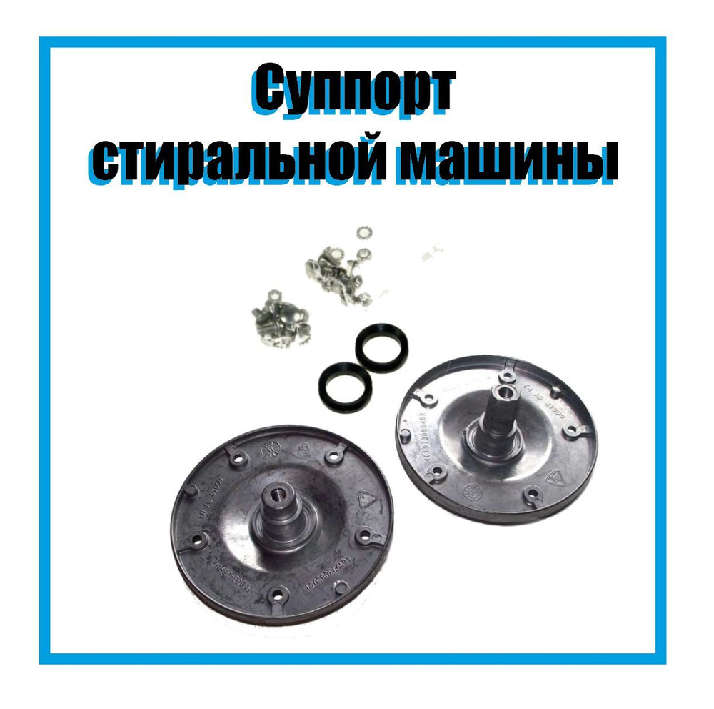 Суппорт (фланец) для стиральной машины Bosch, Siemens, Ardo, Whirlpool, вертикальная загрузка  #1