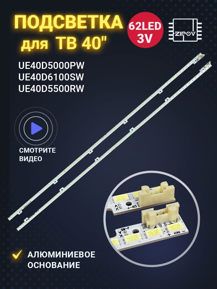 Подсветка для ТВ Samsung UE40D5000PW UE40D6100SW UE40D5500RW UE40D5520RW 2011SVS40-56K-H1 (комплект 2шт) #1