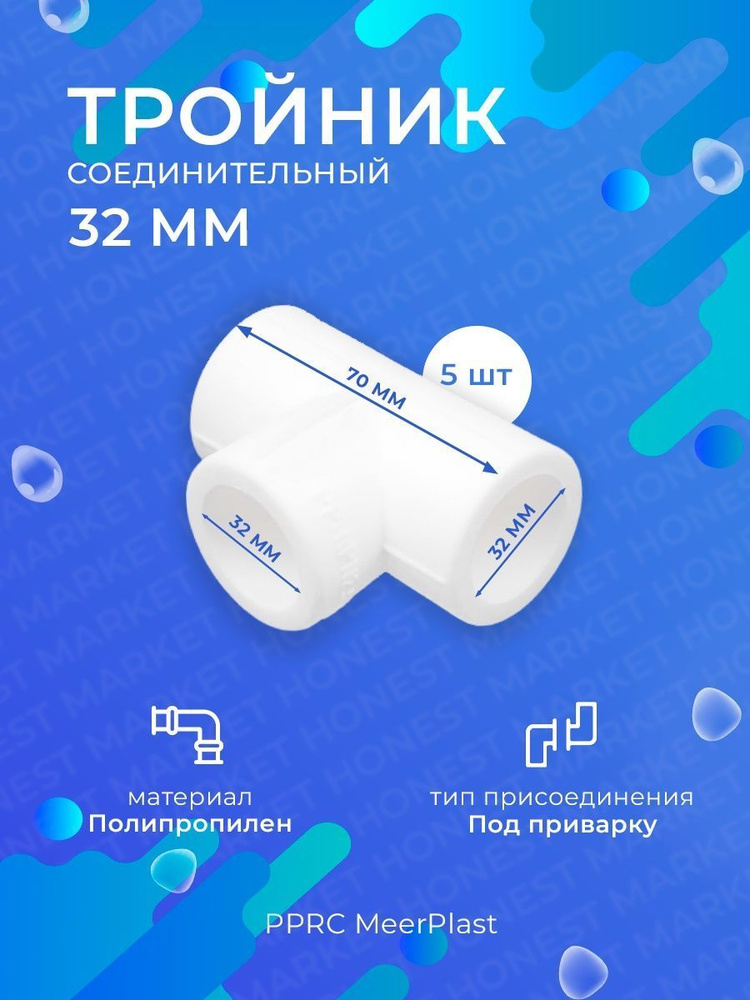 Тройник PPRC полипропиленовый 32 мм 5 шт. (MeerPlast) #1